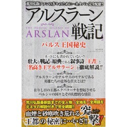 ヨドバシ.com - 『アルスラーン戦記』パルス王国秘史 (ハッピーライフ