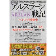 『アルスラーン戦記』パルス王国秘史 (ハッピーライフシリーズ) [ムックその他]
