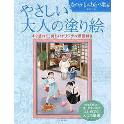 やさしい大人の塗り絵―なつかしのわらべ歌編 [単行本]
