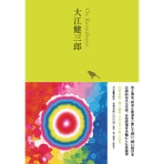 大江健三郎 [全集叢書]