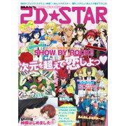 2D☆STAR－超次元アイドルマガジン（別冊JUNON） [ムックその他]