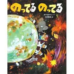 のってる のってる(そうえんしゃ・日本のえほん〈28〉) [絵本]