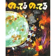 のってる のってる(そうえんしゃ・日本のえほん〈28〉) [絵本]