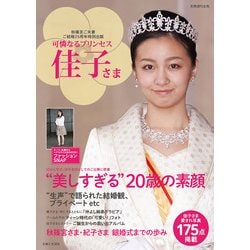 可憐なるプリンセス佳子さま－"美しすぎる"20歳の素顔（別冊週刊女性） [ムックその他]