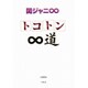 関ジャニ∞―トコトン∞道 [単行本]