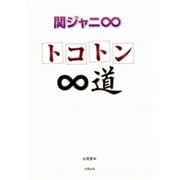 関ジャニ∞―トコトン∞道 [単行本]
