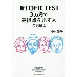 新TOEIC TEST 3ヵ月で高得点を出す人の共通点(祥伝社黄金文庫) [文庫]