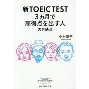 新TOEIC TEST 3ヵ月で高得点を出す人の共通点(祥伝社黄金文庫) [文庫]