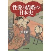 性愛と結婚の日本史(祥伝社黄金文庫) [文庫]