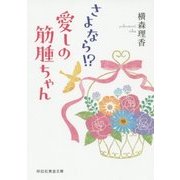 さよなら!?愛しの筋腫ちゃん(祥伝社黄金文庫) [文庫]