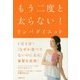 もう二度と太らない!リンパダイエット [単行本]