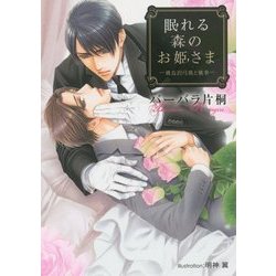 眠れる森のお姫さま―飛鳥沢弓瑛と執事(プラチナ文庫) [文庫]