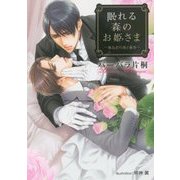 眠れる森のお姫さま―飛鳥沢弓瑛と執事(プラチナ文庫) [文庫]