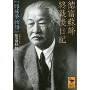 徳富蘇峰 終戦後日記―『頑蘇夢物語』(講談社学術文庫) [文庫]
