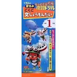 こくご　文しょうもんだい　小学1年生(くもんの夏休みもっとぐんぐん復習ドリル) [全集叢書]