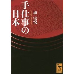 手仕事の日本(講談社学術文庫) [文庫]