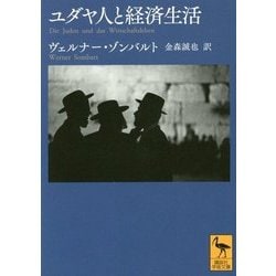 ユダヤ人と経済生活(講談社学術文庫) [文庫]