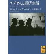 ユダヤ人と経済生活(講談社学術文庫) [文庫]