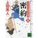 密約―百万石の留守居役〈5〉(講談社文庫) [文庫]