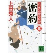 密約―百万石の留守居役〈5〉(講談社文庫) [文庫]