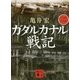 ガダルカナル戦記〈2〉(講談社文庫) [文庫]