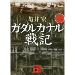 ガダルカナル戦記〈2〉(講談社文庫) [文庫]