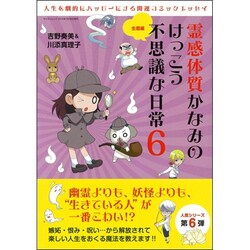 霊感体質かなみのけっこう不思議な日常(6)： サンエイムック [ムックその他]