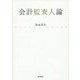 会計監査人論 [単行本]