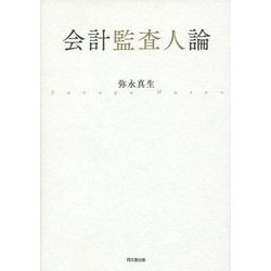 会計監査人論 [単行本]