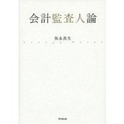 会計監査人論 [単行本]