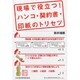現場で役立つ!ハンコ・契約書・印紙のトリセツ [単行本]