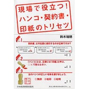 現場で役立つ!ハンコ・契約書・印紙のトリセツ [単行本]