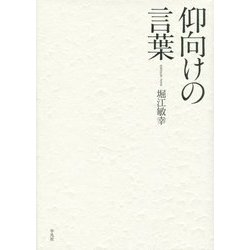 仰向けの言葉 [単行本]