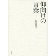 仰向けの言葉 [単行本]