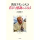 教皇フランシスコ喜びと感謝のことば [単行本]