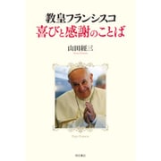 教皇フランシスコ喜びと感謝のことば [単行本]