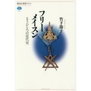 フリーメイスン―もうひとつの近代史(講談社選書メチエ) [全集叢書]