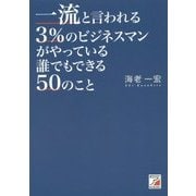 一流と言われる3%のビジネスマンがやっている誰でもできる50のこと(アスカビジネス) [単行本]