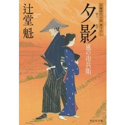 夕影―風の市兵衛(祥伝社文庫) [文庫]