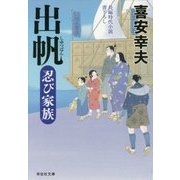 出帆―忍び家族(祥伝社文庫) [文庫]