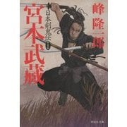 日本剣鬼伝 宮本武蔵 新装版 (祥伝社文庫) [文庫]