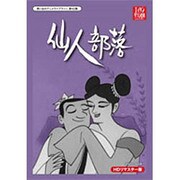 仙人部落 HDリマスター DVD-BOX