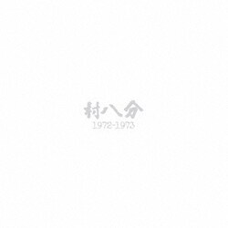 村八分／1972-1973