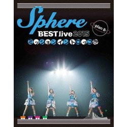 スフィア／Sphere BEST live 2015 ミッションイントロッコ!!!!-plan B-LIVE BD [Blu-ray Disc]