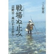 戦場ぬ止み(いくさばぬとぅどぅみ)―辺野古・高江からの祈り [単行本]