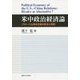 米中政治経済論―グローバル資本主義の政治と経済 [単行本]