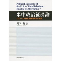 米中政治経済論―グローバル資本主義の政治と経済 [単行本]
