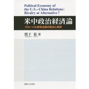 米中政治経済論―グローバル資本主義の政治と経済 [単行本]