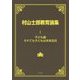 村山士郎教育論集〈第1巻〉子ども論・それでも子どもは未来志向 [単行本]