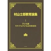 村山士郎教育論集〈第1巻〉子ども論・それでも子どもは未来志向 [単行本]